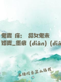 鬼妻壓床：極品女鬼未婚妻