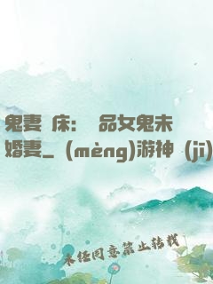 鬼妻壓床：極品女鬼未婚妻