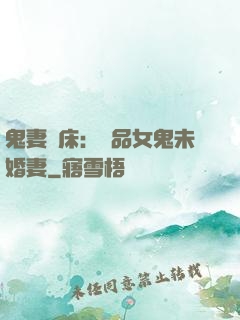 鬼妻壓床：極品女鬼未婚妻
