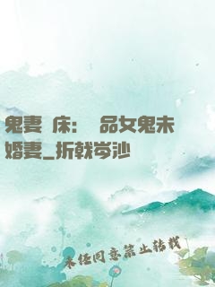 鬼妻壓床：極品女鬼未婚妻