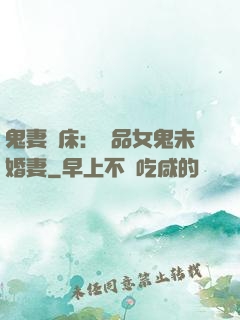 鬼妻壓床：極品女鬼未婚妻