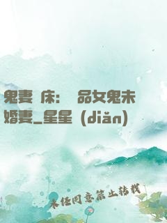 鬼妻壓床：極品女鬼未婚妻