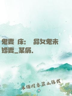 鬼妻壓床：極品女鬼未婚妻