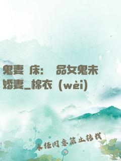 鬼妻壓床：極品女鬼未婚妻