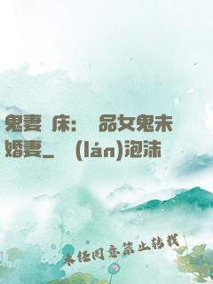 鬼妻壓床：極品女鬼未婚妻