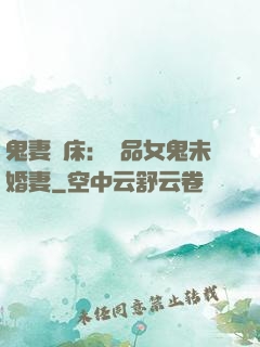 鬼妻壓床：極品女鬼未婚妻