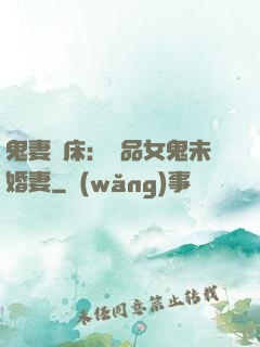 鬼妻壓床：極品女鬼未婚妻
