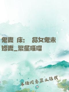 鬼妻壓床：極品女鬼未婚妻