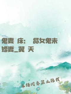 鬼妻壓床：極品女鬼未婚妻