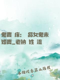 鬼妻壓床：極品女鬼未婚妻