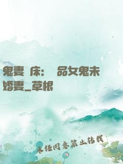 鬼妻壓床：極品女鬼未婚妻