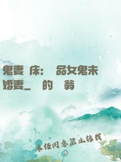 鬼妻壓床：極品女鬼未婚妻