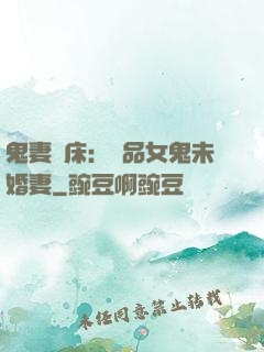鬼妻壓床：極品女鬼未婚妻