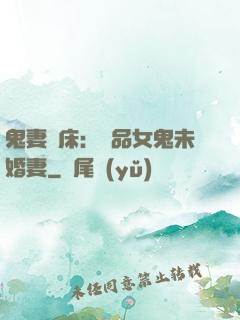 鬼妻壓床：極品女鬼未婚妻