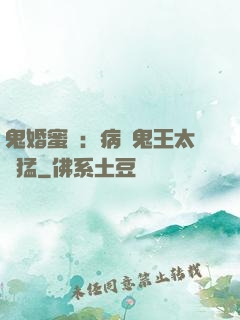 鬼婚蜜寵：病嬌鬼王太兇猛