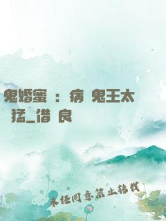 鬼婚蜜寵：病嬌鬼王太兇猛