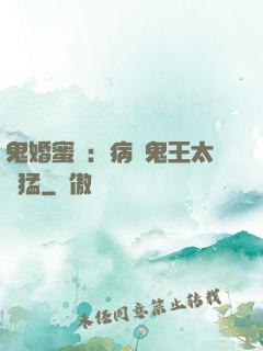 鬼婚蜜寵：病嬌鬼王太兇猛