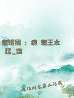 鬼婚蜜寵：病嬌鬼王太兇猛