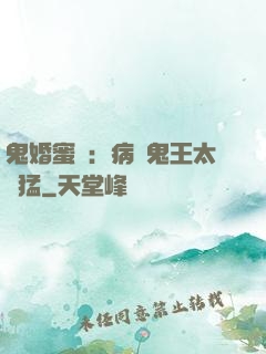 鬼婚蜜寵：病嬌鬼王太兇猛