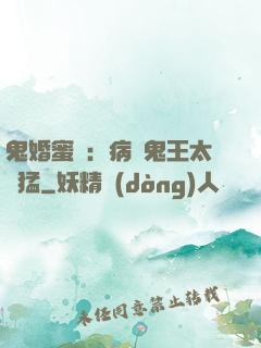 鬼婚蜜寵：病嬌鬼王太兇猛