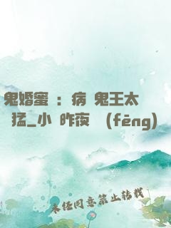鬼婚蜜寵：病嬌鬼王太兇猛