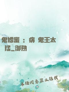 鬼婚蜜寵：病嬌鬼王太兇猛