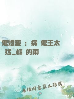 鬼婚蜜寵：病嬌鬼王太兇猛