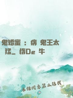 鬼婚蜜寵：病嬌鬼王太兇猛