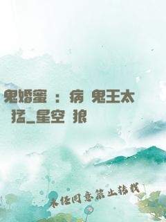 鬼婚蜜寵：病嬌鬼王太兇猛