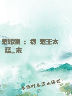 鬼婚蜜寵：病嬌鬼王太兇猛