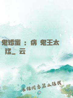 鬼婚蜜寵：病嬌鬼王太兇猛
