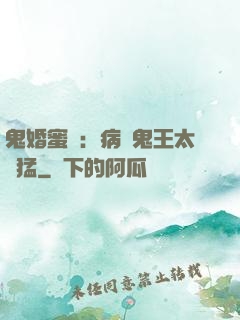 鬼婚蜜寵：病嬌鬼王太兇猛