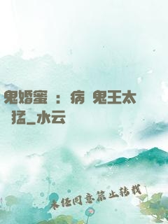 鬼婚蜜寵：病嬌鬼王太兇猛