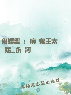 鬼婚蜜寵：病嬌鬼王太兇猛