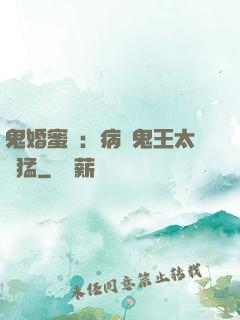 鬼婚蜜寵：病嬌鬼王太兇猛