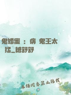 鬼婚蜜寵：病嬌鬼王太兇猛