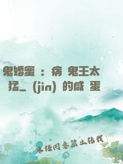 鬼婚蜜寵：病嬌鬼王太兇猛