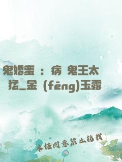 鬼婚蜜寵：病嬌鬼王太兇猛