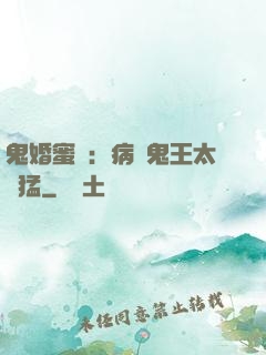 鬼婚蜜寵：病嬌鬼王太兇猛