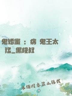 鬼婚蜜寵：病嬌鬼王太兇猛