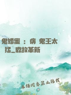 鬼婚蜜寵：病嬌鬼王太兇猛