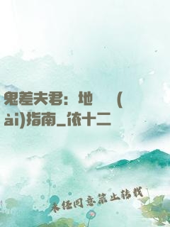 鬼差夫君：地獄戀愛(ài)指南