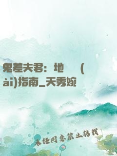 鬼差夫君：地獄戀愛(ài)指南