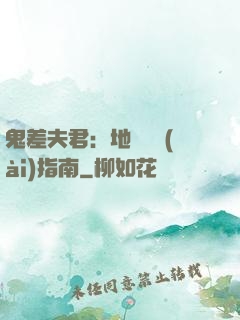 鬼差夫君：地獄戀愛(ài)指南