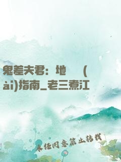 鬼差夫君：地獄戀愛(ài)指南