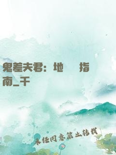 鬼差夫君：地獄戀愛指南