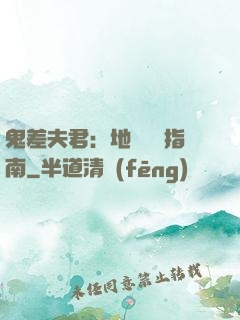 鬼差夫君：地獄戀愛指南