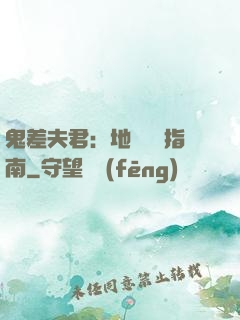 鬼差夫君：地獄戀愛指南