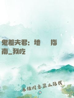 鬼差夫君：地獄戀愛指南