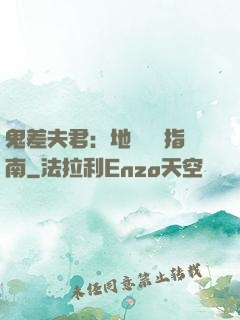 鬼差夫君：地獄戀愛指南